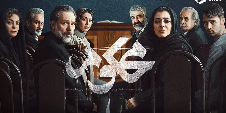 سریال محکوم جدیدترین محصول درام