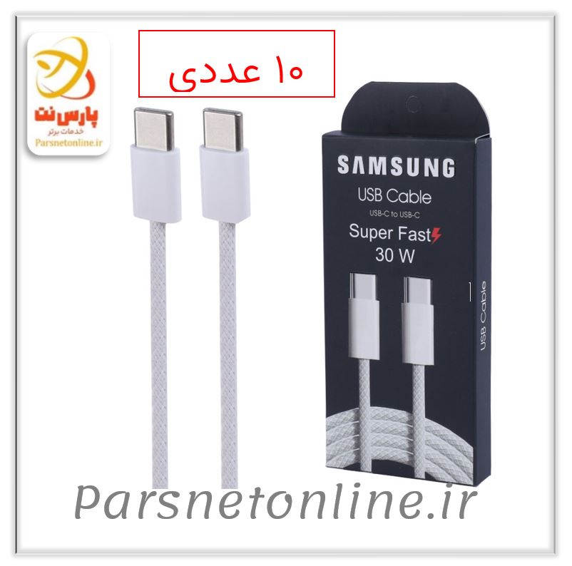 کابل دو سر تایپ سی فست شارژ 30 وات سامسونگ High Copy طول 1 متر 10 عددی