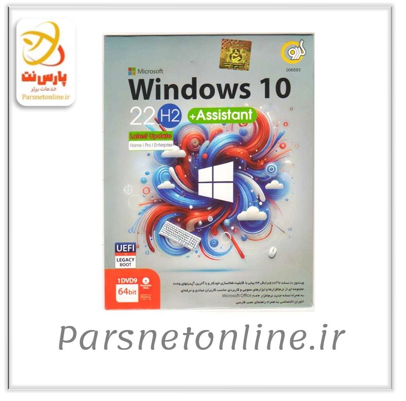 ویندوز Windows 10 UEFI 22H2 همراه با Asistant گردو 64 بیتی
