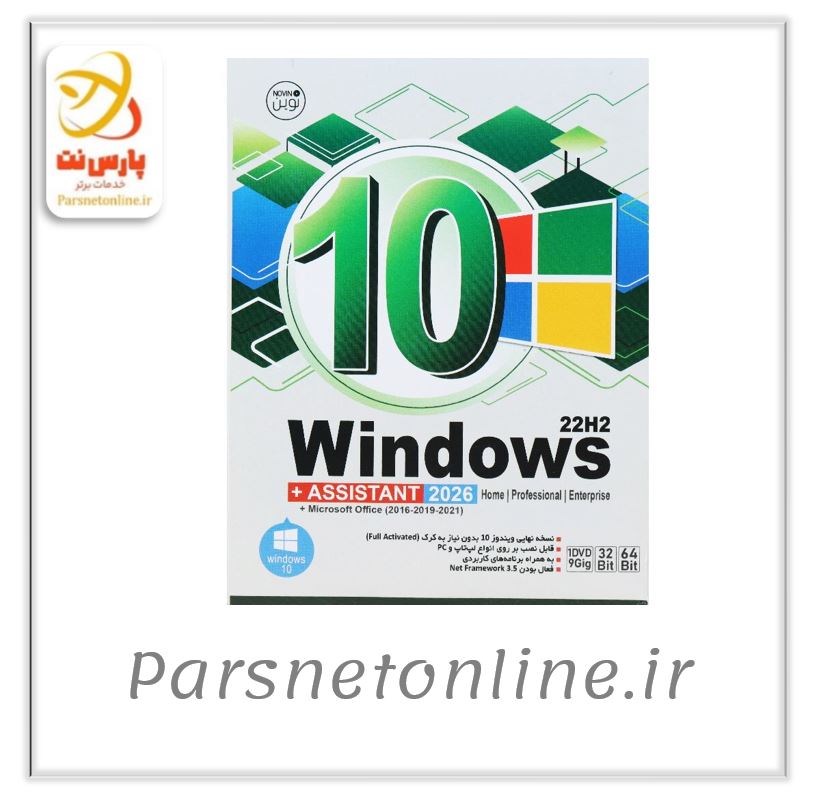 Windows 10 Home/Professional/Enterprise 22H2 + Assistant 2026 + Microsoft Office 1DVD9 نوین پندار