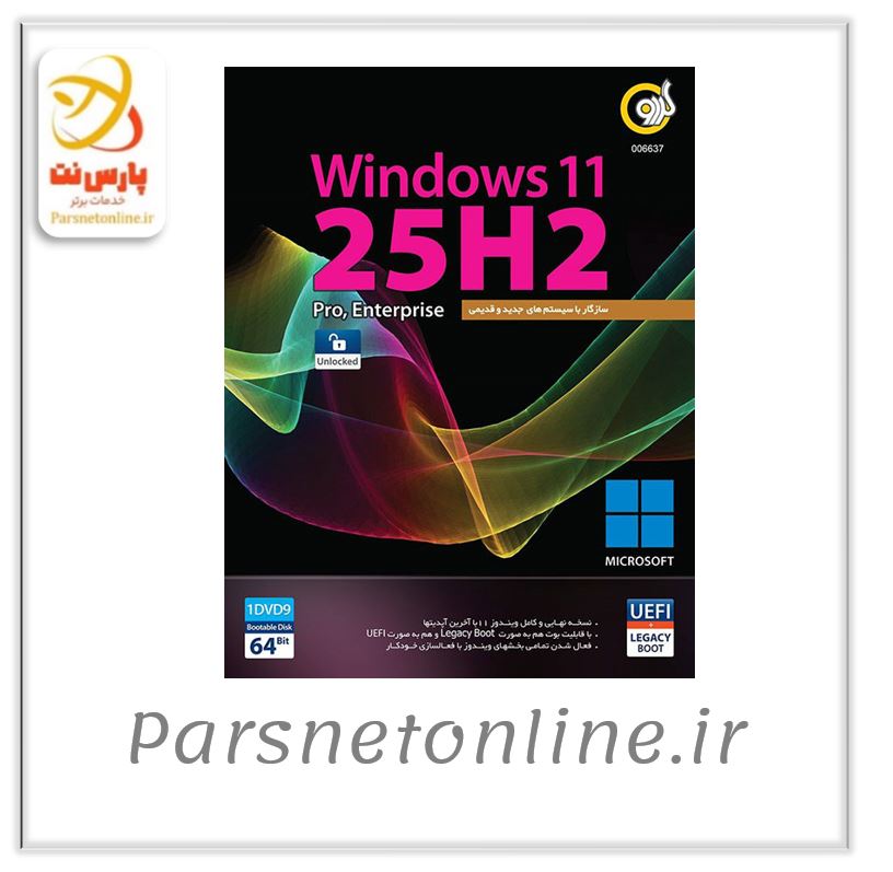 ویندوز 11 نسخه 25H2 UEFI گردو