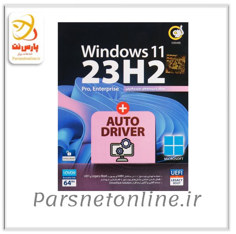 Windows 11 UEFI Pro/Enterprise 23H2 Legacy Boot + AutoDriver 1DVD9 گردو
