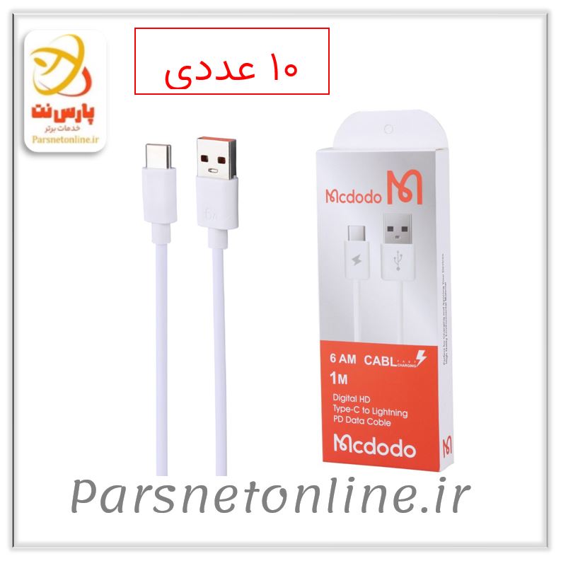 کابل تایپ سی فست شارژ 6 آمپر مک دودو Highcopy طول 1 متر