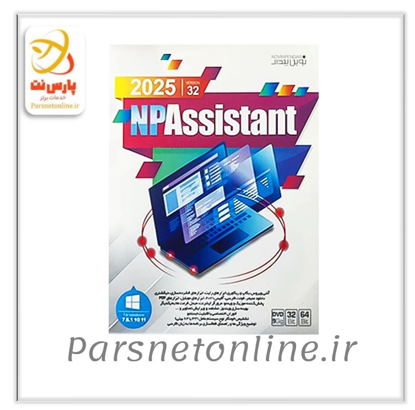 مجموعه نرم افزار NPAssisstant 2025 Ver.32 نشر نوین پندار