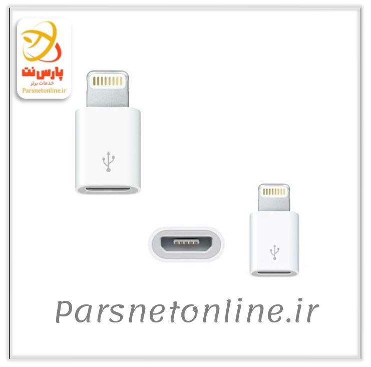 تبدیل شارژر میکرو به لایتنینگ (آیفونی)